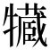 19畫的字|19画的字